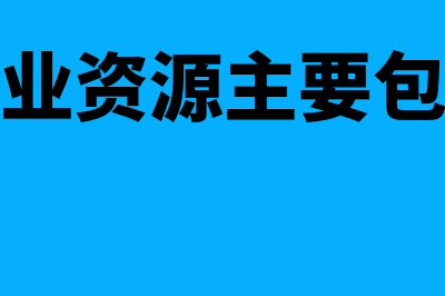 企业资源的主要类型有哪些?(企业资源主要包括)