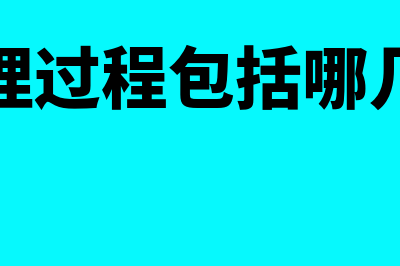 战略管理过程包括哪些步骤?(战略管理过程包括哪几个环节)