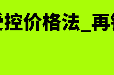 可比非受控价格法适用于?(可比非受控价格法 再销售价格法)