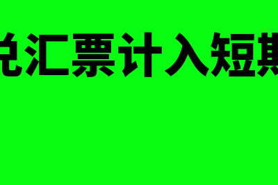 银行承兑汇票计入什么科目?(银行承兑汇票计入短期借款吗)