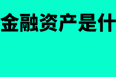 交易性金融资产是什么意思?(交易性金融资产是什么意思)