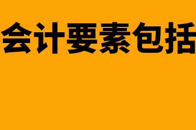 动态会计要素包括哪些内容?(动态会计要素包括哪些)