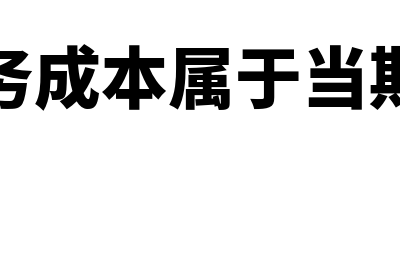 其他业务成本属于什么科目?(其他业务成本属于当期损益吗)