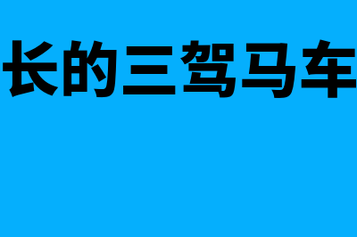 经济增长的三驾马车是什么?(经济增长的三驾马车指的是)