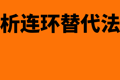 财务分析连环替代法是什么?(财务分析连环替代法的公式)