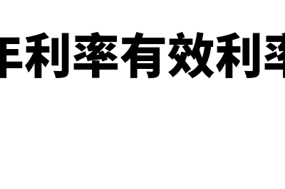 有效年利率的通用计算公式?(年利率有效利率)