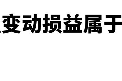 公允价值变动损益借贷方向?(公允价值变动损益属于什么科目)