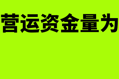 企业营运资金量是什么意思?(企业营运资金量为负数)