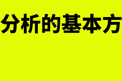 成本分析的基本方法有哪些?(成本分析的基本方法是)