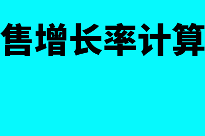 销售增长率计算公式是什么?(销售增长率计算题)