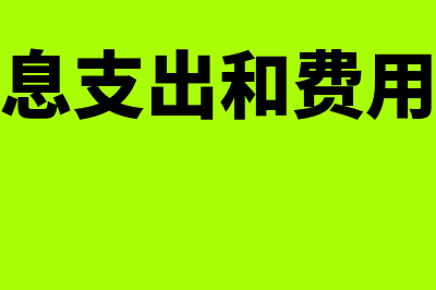 支付利息的会计分录是什么?(支付利息的会计账务处理)