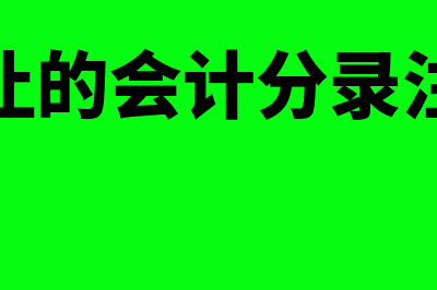 销售折让的会计分录怎么做?(销售折让的会计分录注意事项)