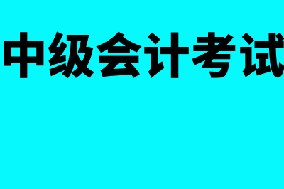 潮州会计师在线平台学院?(潮州中级会计考试地点)