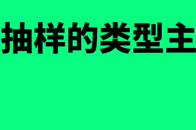 审计抽样的类型包括哪些?(审计抽样的类型主要有)