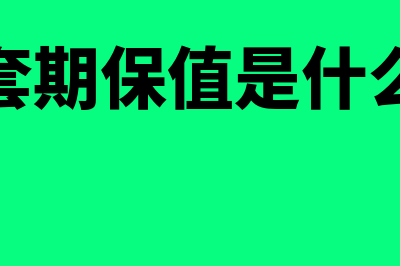 多头套期保值是什么意思?(多头套期保值是什么意思)