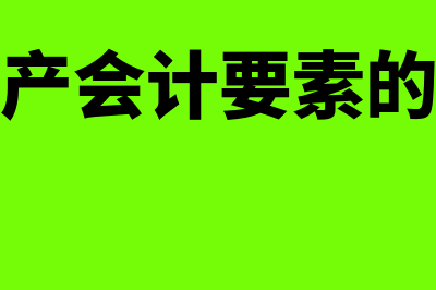 会计核算具有的特点包括?(会计核算具有的特点)