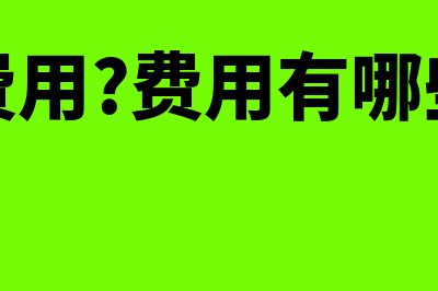 会计基础工作规范是什么?(会计基础工作规范化建设情况报告)