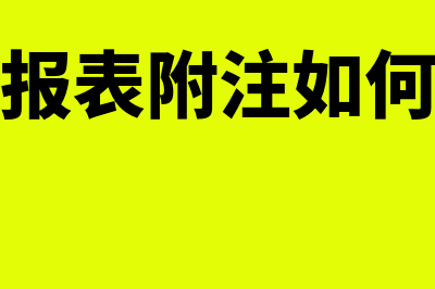 合并财务报表附注是什么?(合并财务报表附注如何提现少数股东权益)