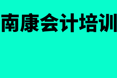 南康市从业会计在线网站?(南康会计培训)