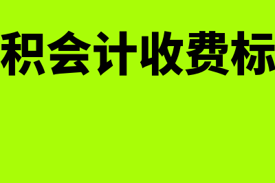 烟台会计证网上报名系统?(烟台会计上岗证报名)