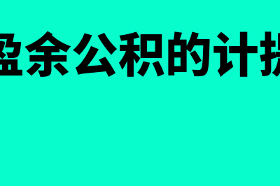 任意盈余公积的计提比例?(任意盈余公积的计提比例)