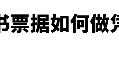 背书票据如何做原始凭证?(背书票据如何做凭证)