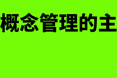 财务管理概念是什么意思?(财务的概念管理的主要内容)