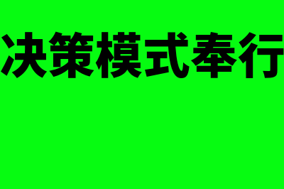 有限理性决策模型是什么?(有限理性决策模式奉行的原则是)