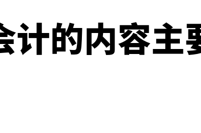 管理会计主要内容有什么?(管理会计的内容主要包括)