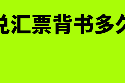 银行承兑汇票背书是什么?(银行承兑汇票背书多久能到账)