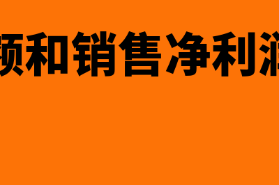 销售额和销售净额的区别?(销售额和销售净利润区别)