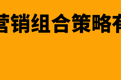 市场营销组合策略是什么?(市场营销组合策略有哪些)