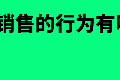 视同销售的行为有哪些?