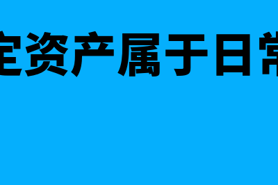 出售固定资产属于收入吗?(出售固定资产属于日常活动吗)