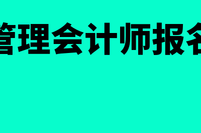 安徽管理会计师考试网站?(安徽管理会计师报名时间)