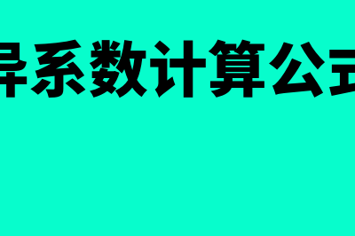 变异系数计算公式是什么?(变异系数计算公式是)