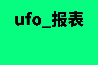 UFO报表基本操作流程?(ufo 报表)