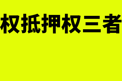 留置权质权抵押权的区别?(留置权质权抵押权三者的效力排序)