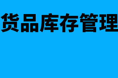 库存商品进销存表是什么?(货品库存管理)