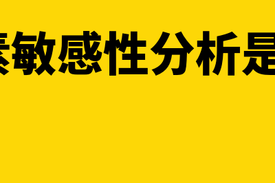 单因素敏感性分析是什么?