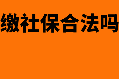 第三方代缴社保合法么?(第三方代缴社保合法吗最新规定)