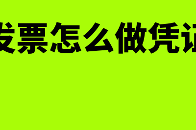 冲红发票怎么做会计分录?(冲红发票怎么做凭证入账)