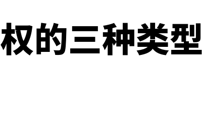 抗辩权的三种类型是什么?(抗辩权的三种类型案例)