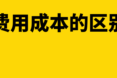 费用与成本的区别是什么?(费用成本的区别)