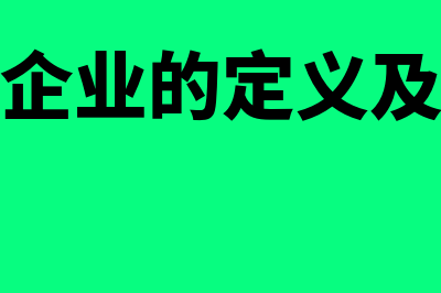 工业企业的定义是什么?(工业企业的定义及分类)