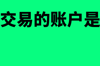 外币交易的账户怎么设置?(外币交易的账户是什么)