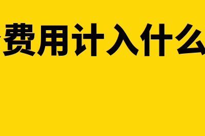 会务费计入什么会计科目?(会务费用计入什么科目)