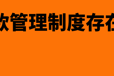 应收账款管理制度是什么?(应收账款管理制度存在的问题)