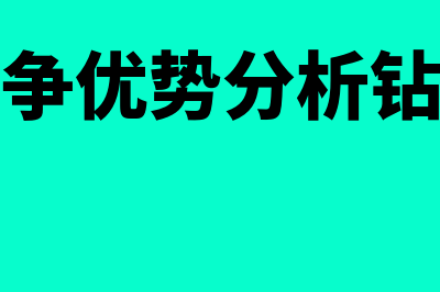 国家竞争优势分析是什么?(国家竞争优势分析钻石模型)