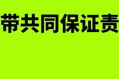 连带共同保证是什么意思?(连带共同保证责任)